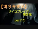 【博多弁で実況】サイコブレイク 海外版【THE EVIL WITHIN】part15