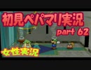 【女性実況】 ペーパーマリオRPG 実況プレイ　part62 【初見でゆるやか】