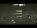 崖生ログ：7Days to die ver0.6配信【実況プレイ動画】