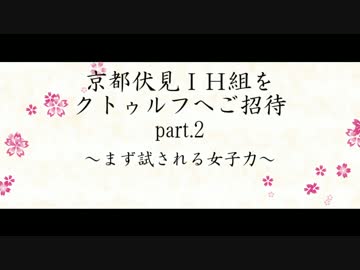 京伏IH組をクトゥルフへご招待 Part2 前編