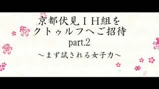 京伏IH組をクトゥルフへご招待 Part2 前編