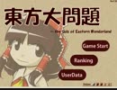 単発　あなたは何問解けますか？東方大問題実況プレイ