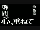 【第伍話】瞬間、心、重ねて【絶対絶命都市2】
