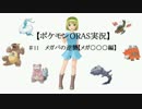 【ポケモンORASゆっくり実況】　#11メガパの逆襲【メガチルタリス編】
