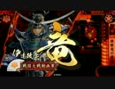 【正三位D】金城不落　対　独眼竜の覇道