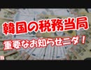 【韓国の税務当局】 重要なお知らせニダ！