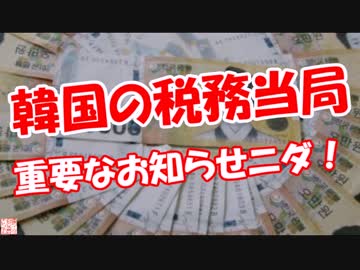 【韓国の税務当局】 重要なお知らせニダ！