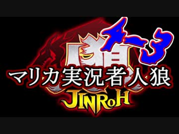 マリカ実況者人狼 GM：ALTO Part4-3