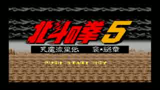 実況 北斗の拳５ Part1