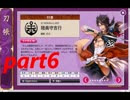 [実況]ガチホモな俺が男に囲まれてくるpart6[刀剣乱舞]