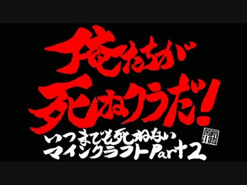 【複数人実況】いつまでも死ねないマインクラフト　Part2【シーズン13】