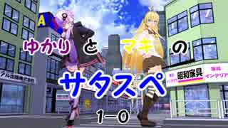 ゆかりとマキのサタスペ 1-0【サタスペ】