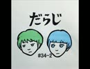 SHIRAHAN・ひかるっぴのダラダラジオ＃３４(後編)