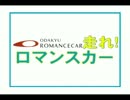 走れ！ロマンスカー【改訂版】