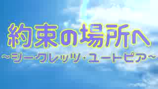 鏡音兄弟カヴァー曲『約束の場所へ～シークレッツ・ユートピア～』