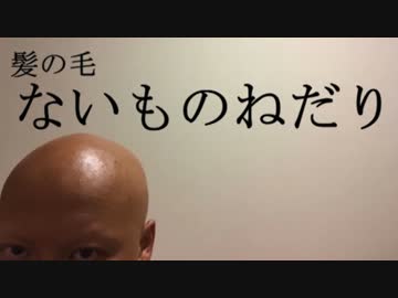 裸のハゲが非リア版「いないものねだり」を踊ってみたwwwww