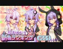 結月ゆかり新曲ランキング #005