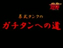 [ACVD]葬式タンクのガチタンへの道～その1～