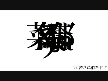 ピアノ即興曲  22 苦さに似た甘さ
