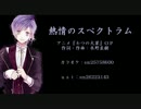 【ディアラヴァロイド】カナト君が熱情のスペクトラムをＵＴＡう