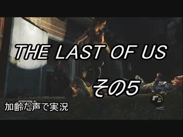 PS4　THE LAST OF US 　枯れた声で実況プレイ〜その５〜