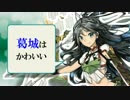 葛城の腋うおおおお！かわいい 歌ってみた