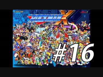 【ロックマンX】シリーズ完走してやんよ！　＃16【実況】