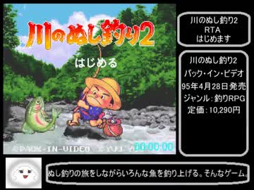 【RTA】川のぬし釣り2　釣り太郎禁止RTA　37：05【biim兄貴リスペクト】1/2