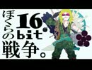 【歌ってみた】ぼくらの１６ｂｉｔ戦争【にこあ】