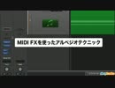 Logic MIDI FXを使ったアルペジオテクニック