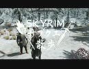 【実況】Skyrim-サブクエ散歩《14章》