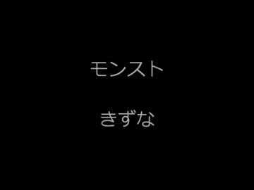 もんすときずなきたのきい♪゜・*:.。. .。.:*・♪