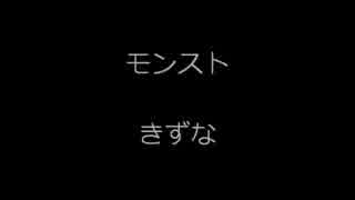 もんすときずなきたのきい♪゜・*:.。. .。.:*・♪