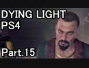 【実況】将来ゾンビに襲われる前に訓練しておく！DYING LIGHT Part.15