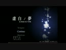 大阪のおばちゃん予備軍が虚白ノ夢を実況　part3前編