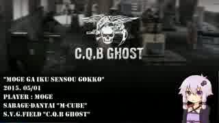 【ゆかり実況】mogeが行く戦争ごっこ in C.Q.B GHOST【サバゲー】