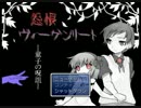 【実況】怨恨ヴィーゲンリート～童子の呪詛【part1】
