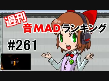 週刊音MADランキング #261 -4月第1週
