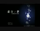 大阪のおばちゃん予備軍が虚白ノ夢を実況　part3後編