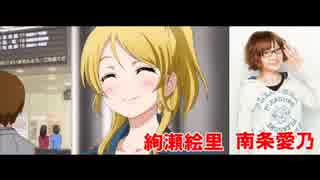 【声優】ラブライブ　あのキャラの声はあの人だ！