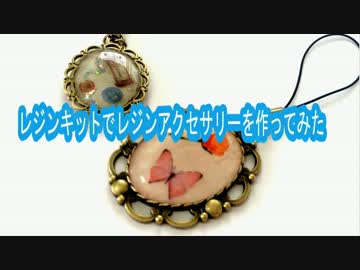 レジンキットでレジンアクセサリーを作ってみた