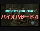 絶対に走ってはいけないバイオハザード４　part1【ゆっくり実況】