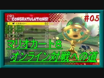 マリオカート８ ～オンライン対戦への道～ 【Part.05】