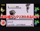 【ポケモン赤】 成長縛りでクリアできるのか？ #4 【実況】