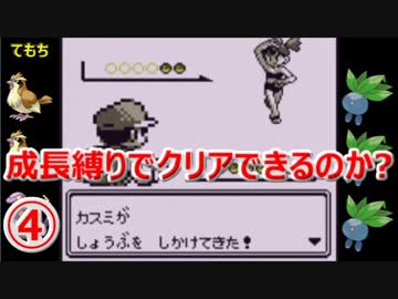 【ポケモン赤】 成長縛りでクリアできるのか？ #4 【実況】