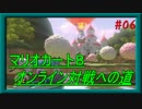 マリオカート８ ～オンライン対戦への道～ 【Part.06】