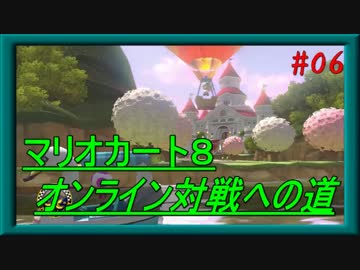 マリオカート８ ～オンライン対戦への道～ 【Part.06】