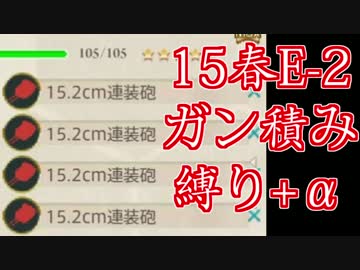 【艦これ】限界まで縛って15春イベ攻略　E-2【結月ゆかり実況】