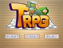 あの面々でお遊びしようぜ！「真帆と初めてのＴＲＰＧ」ｐａｒｔ1