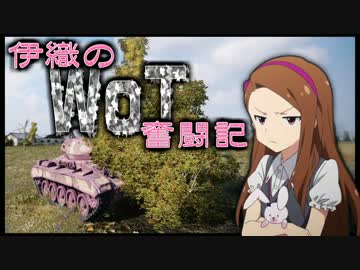 【WoT】伊織のＷｏＴ奮闘記　第１９回【M24 Chaffee】